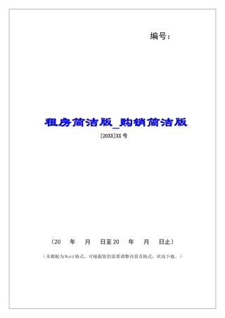 租房简洁版购销简洁版