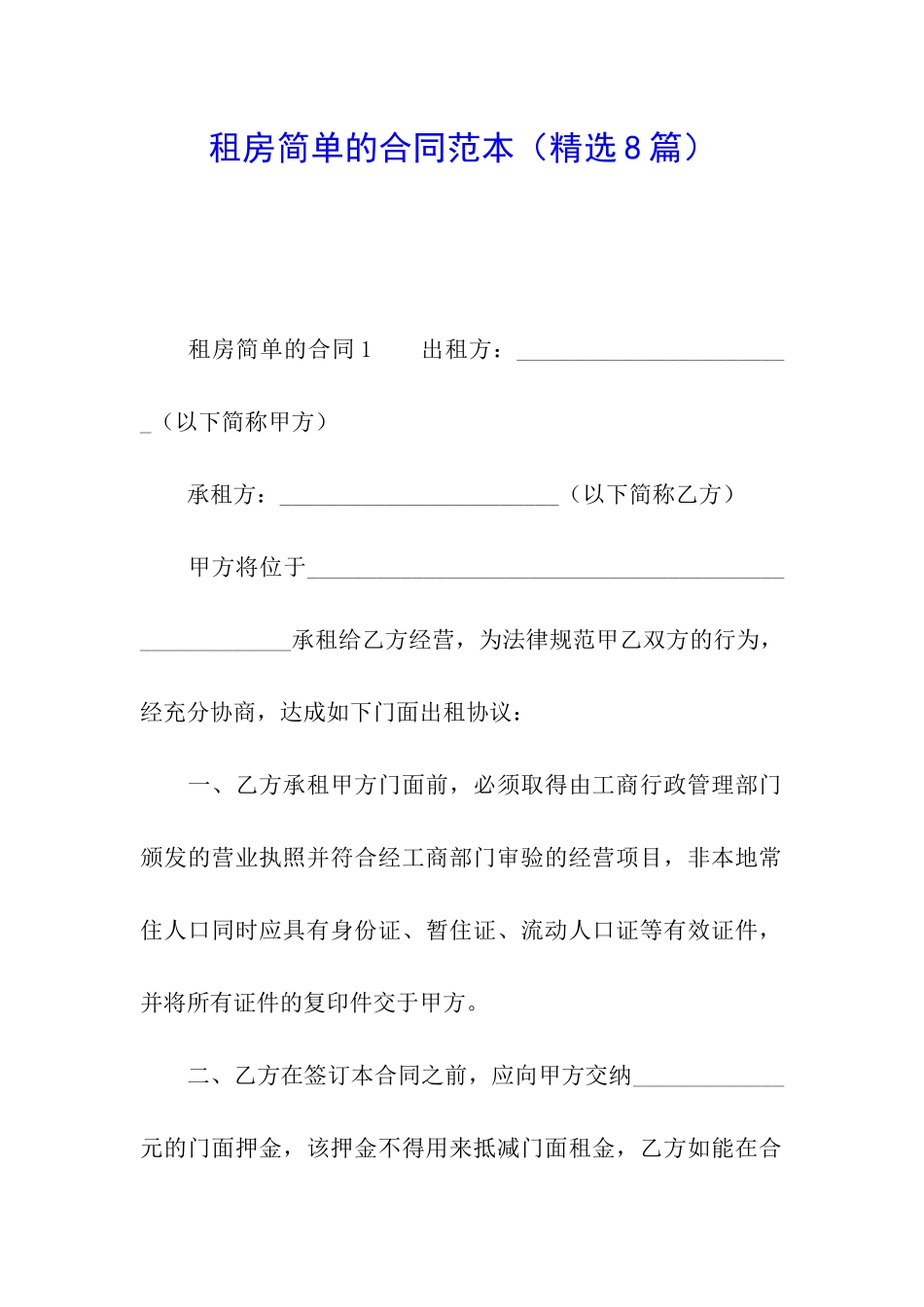 租房简单的合同范本_第1页