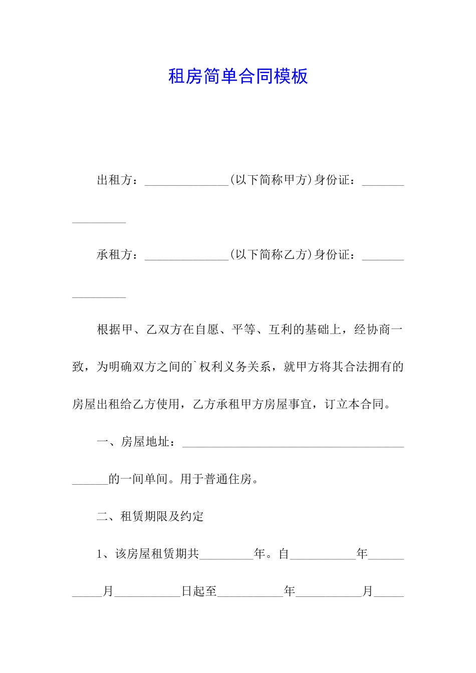租房简单合同模板_第1页
