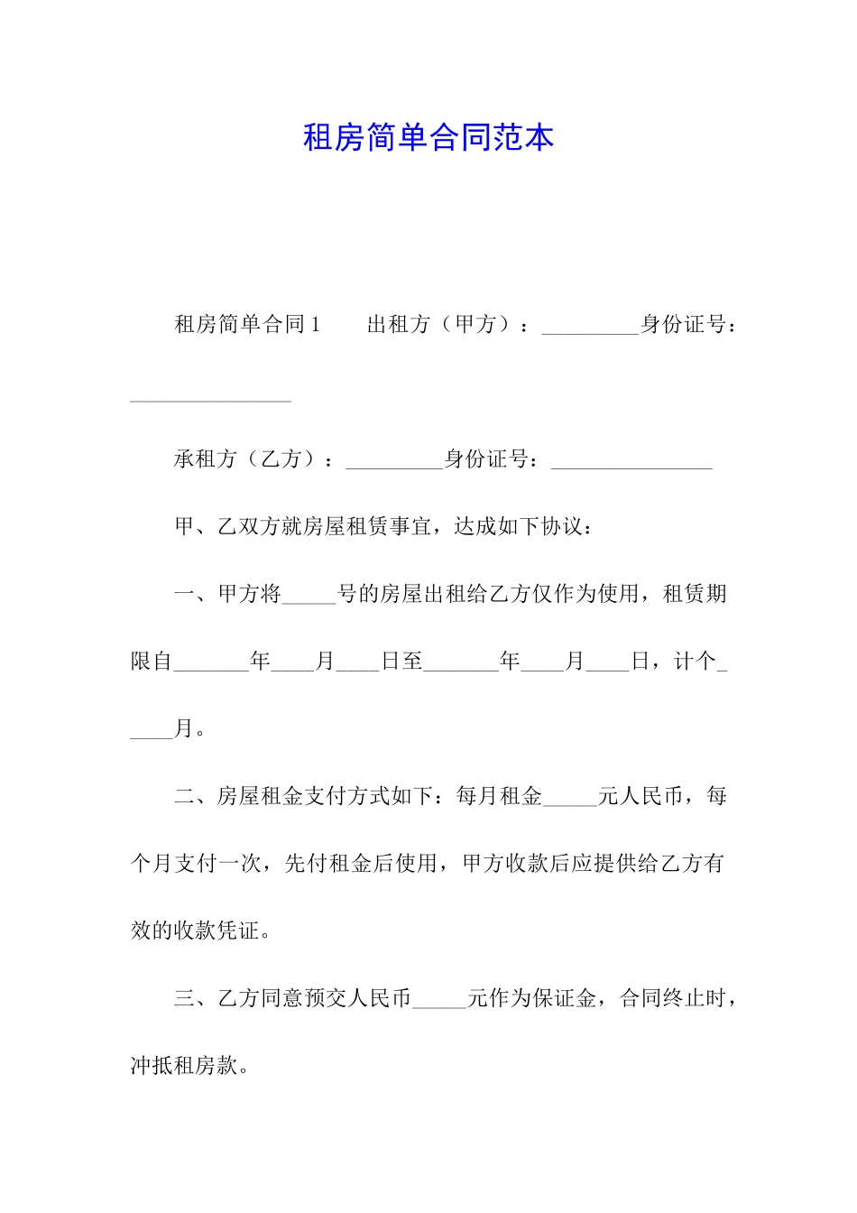 租房简单合同范本_第1页