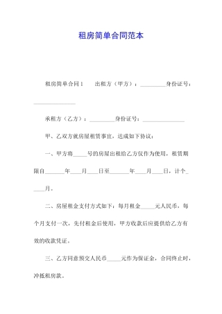 租房简单合同范本