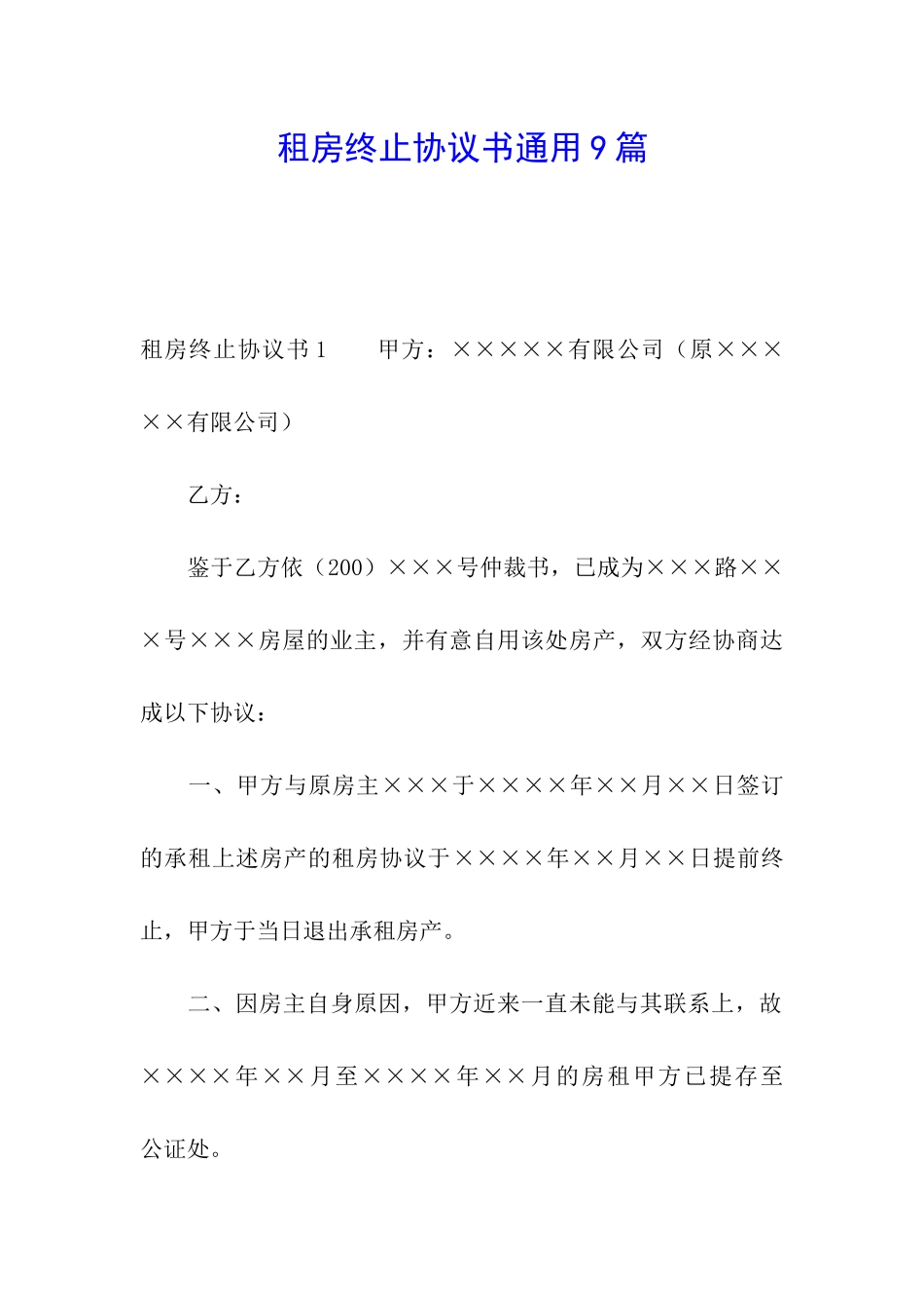 租房终止协议书通用9篇_第1页