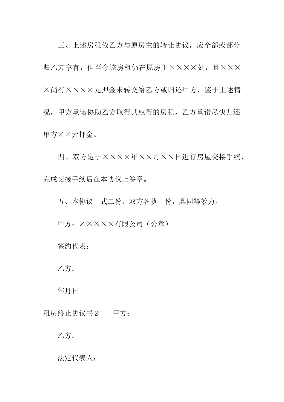 租房终止协议书通用9篇_第2页