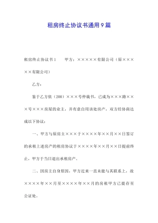 租房终止协议书通用9篇