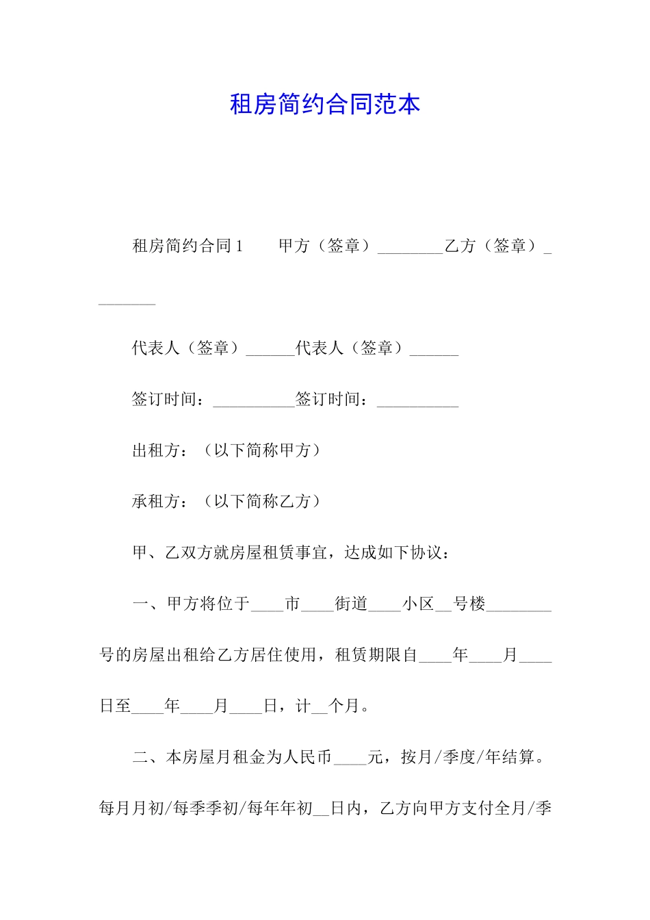 租房简约合同范本_第1页