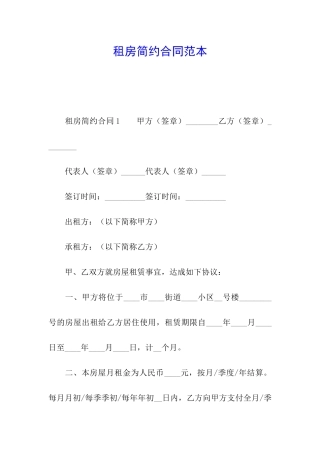 租房简约合同范本