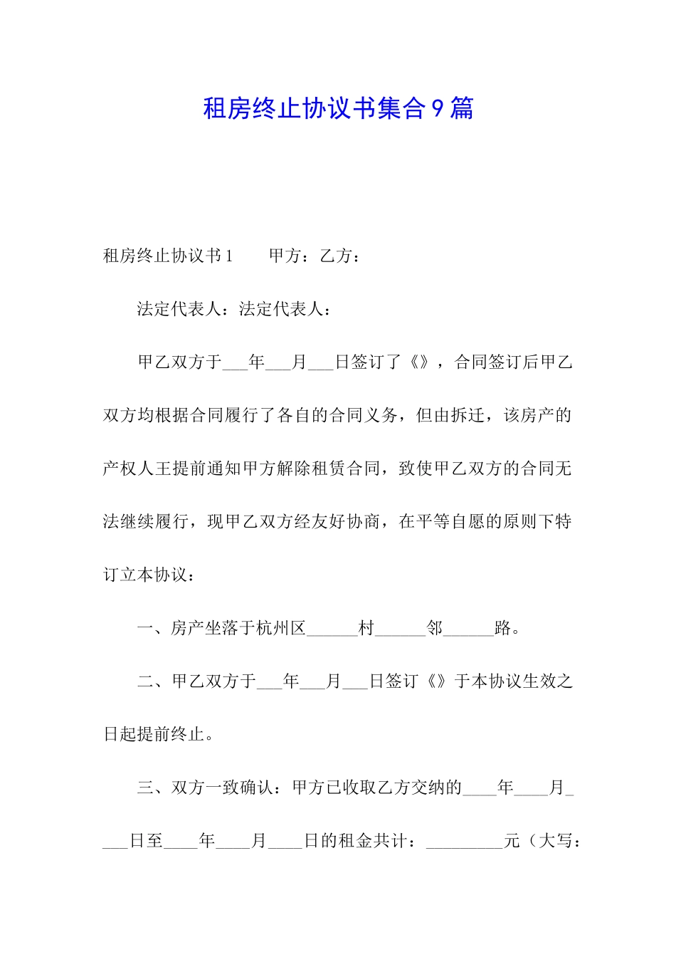 租房终止协议书集合9篇_第1页