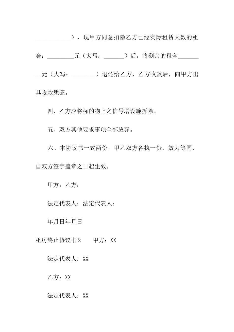 租房终止协议书集合9篇_第2页