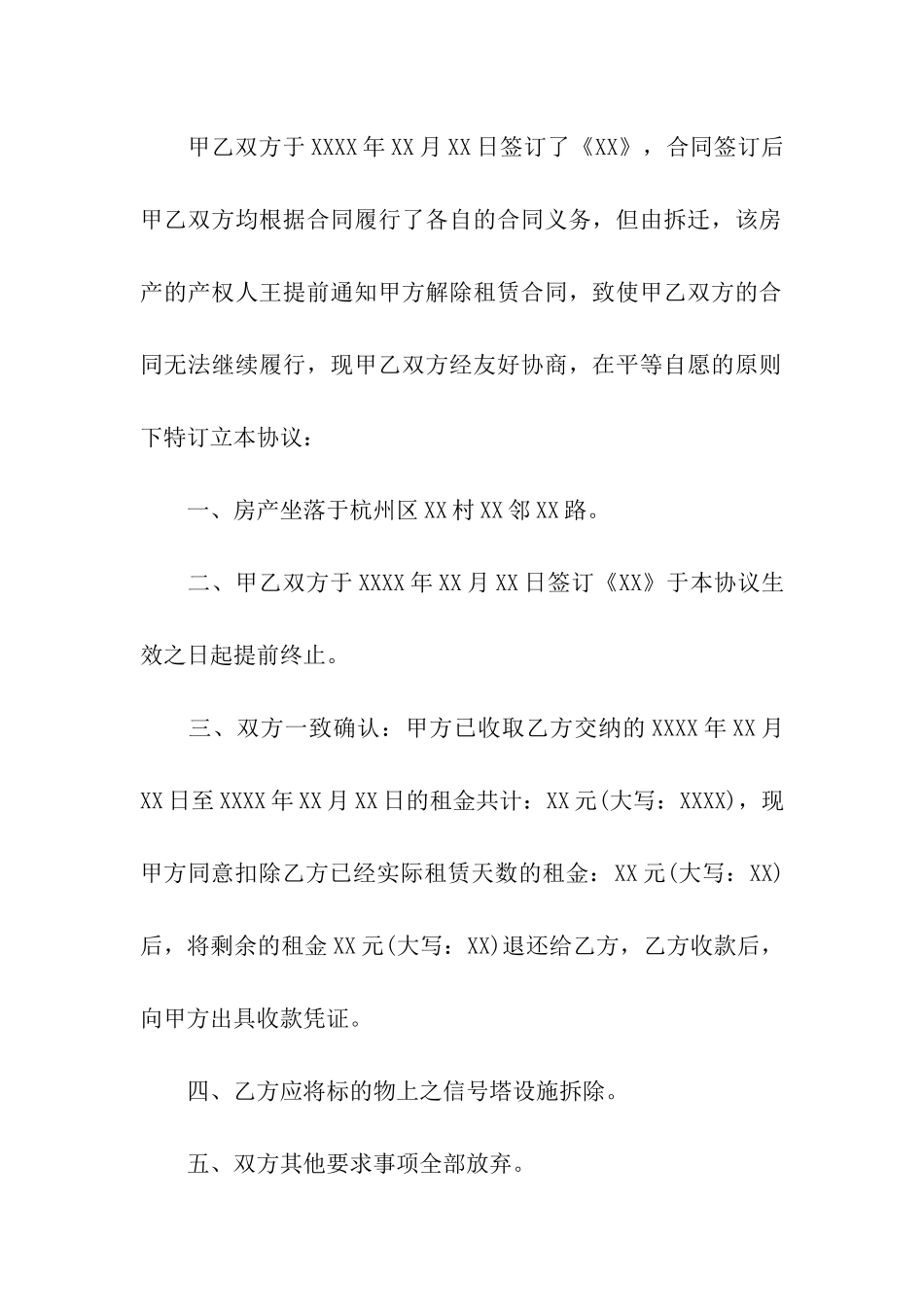 租房终止协议书集合9篇_第3页