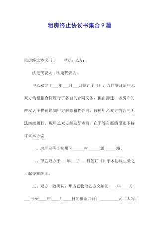 租房终止协议书集合9篇