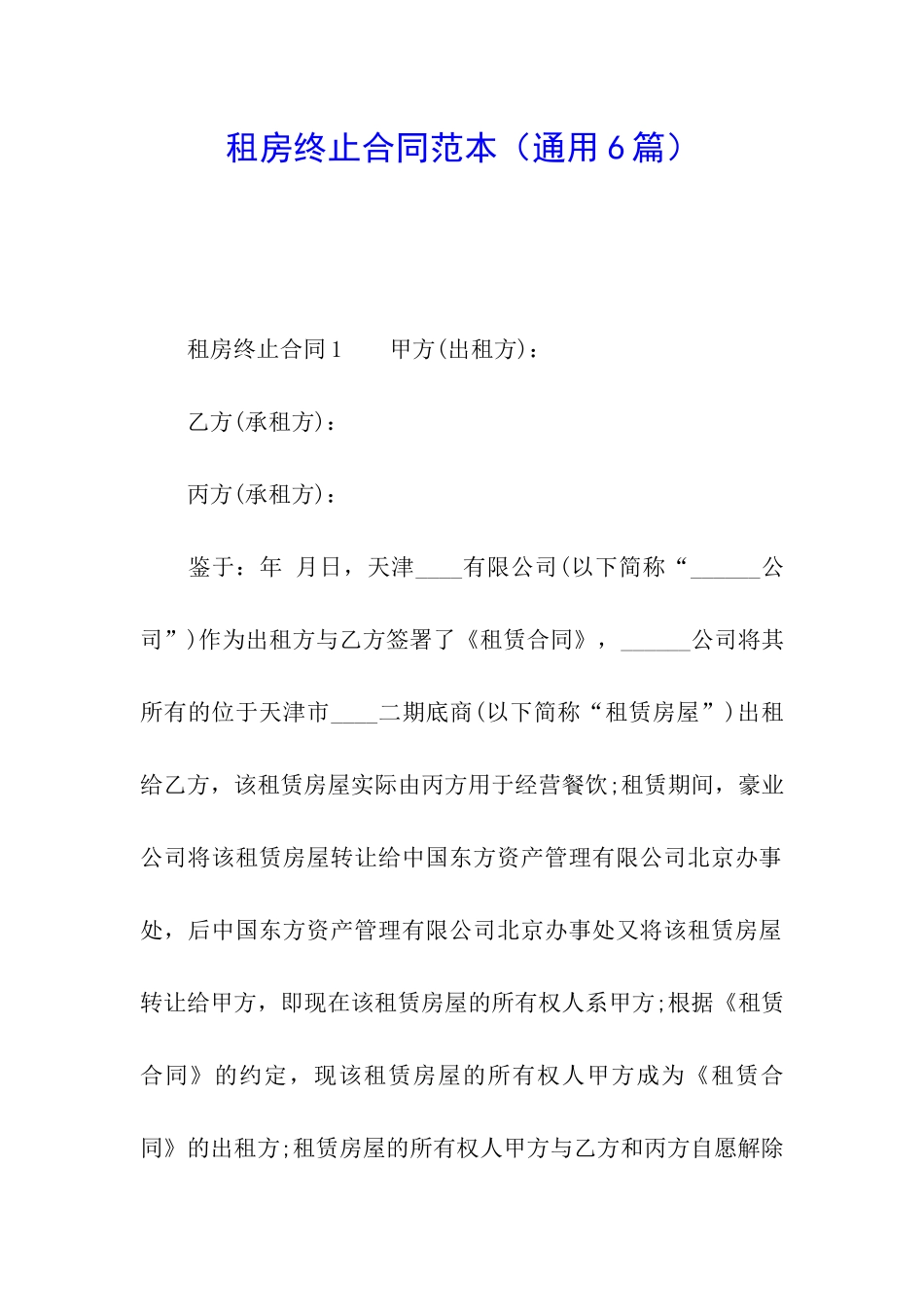 租房终止合同范本_第1页