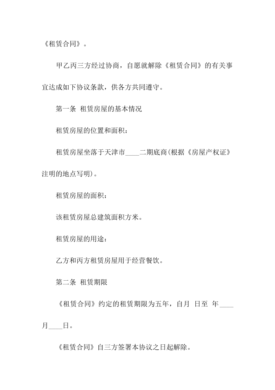 租房终止合同范本_第2页