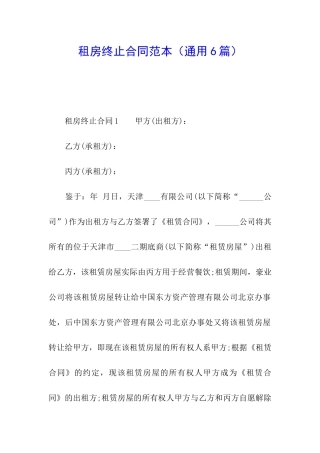 租房终止合同范本