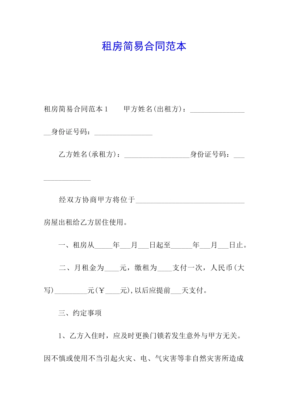 租房简易合同范本_第1页