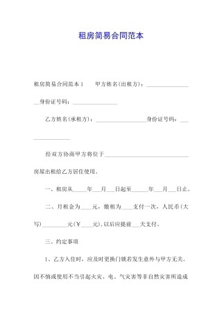 租房简易合同范本