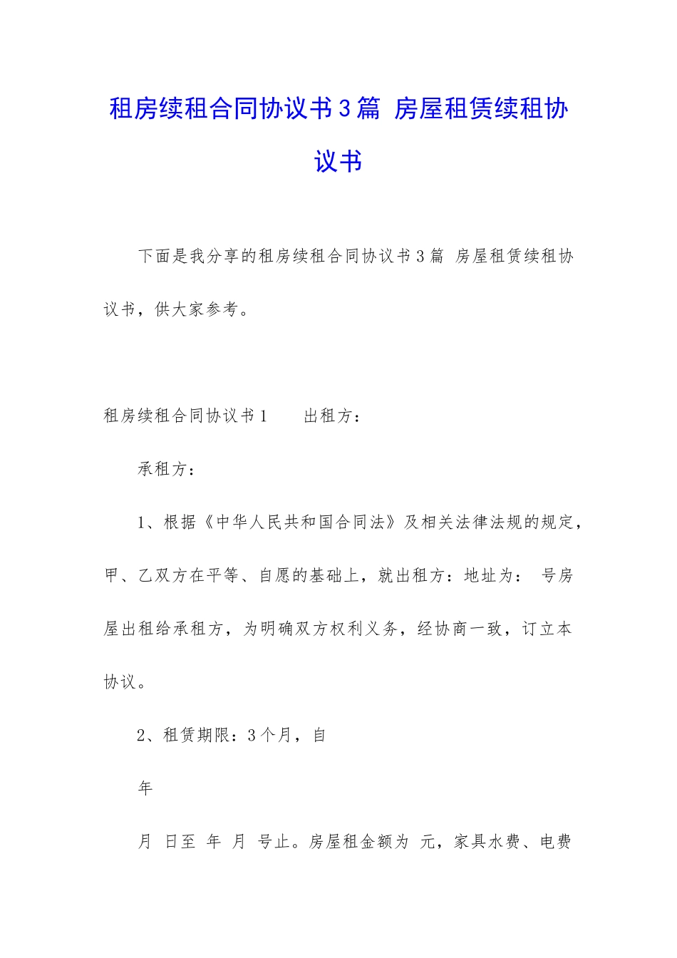 租房续租合同协议书3篇-房屋租赁续租协议书_第1页