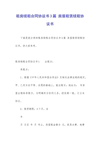 租房续租合同协议书3篇-房屋租赁续租协议书