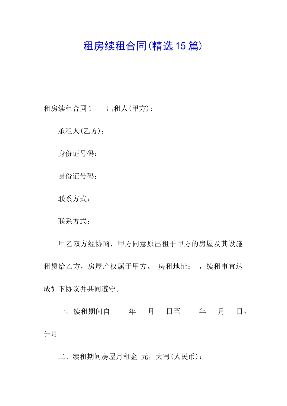 租房续租合同(精选15篇)_第1页