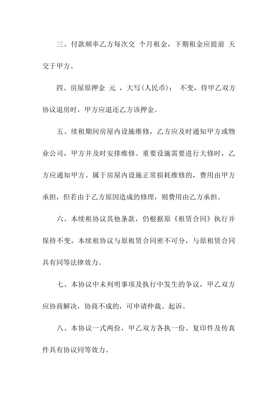租房续租合同(精选15篇)_第2页