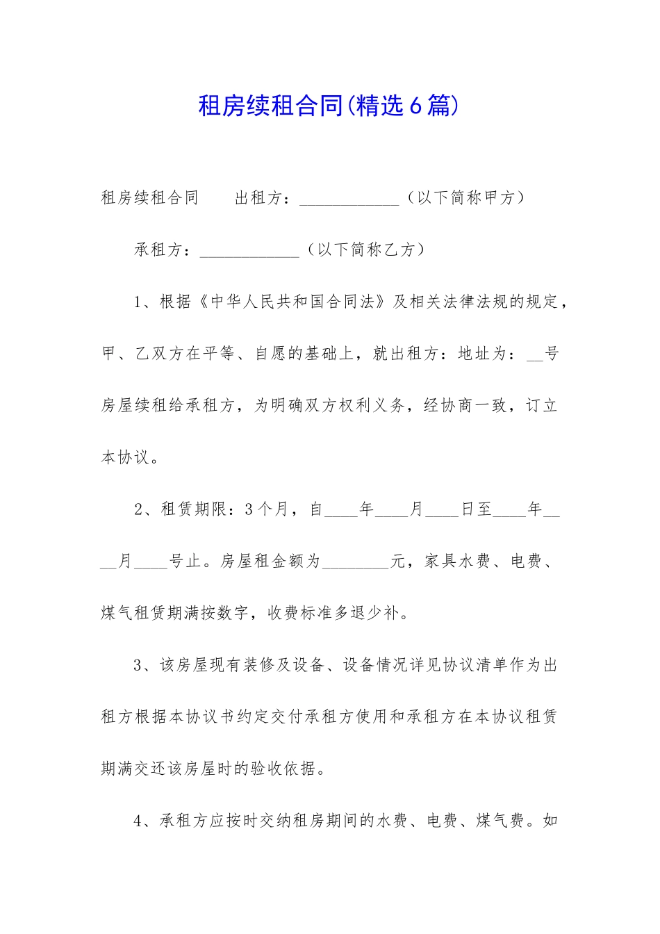 租房续租合同_第1页