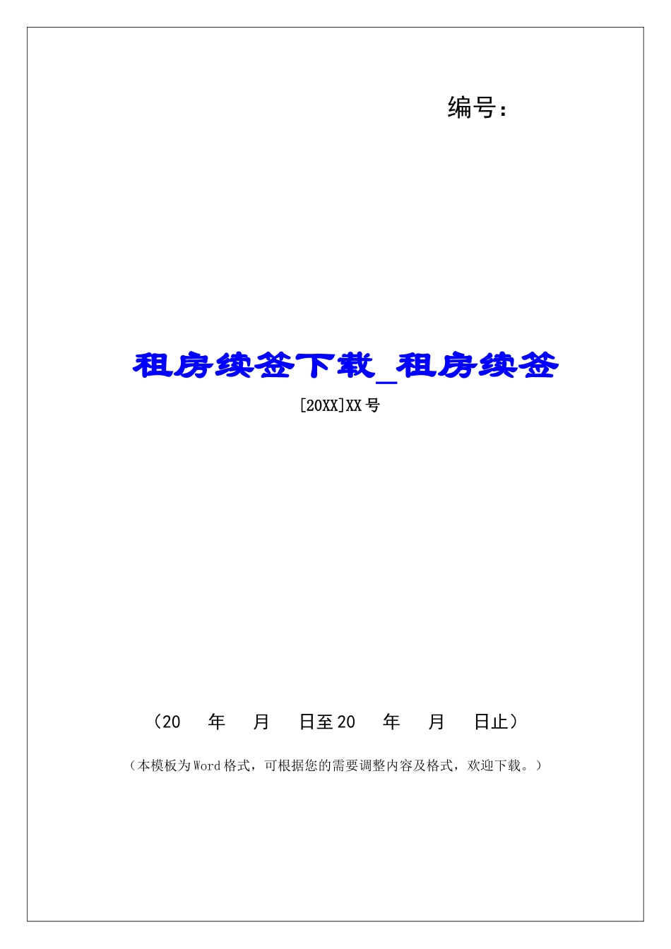 租房续签下载租房续签_第1页