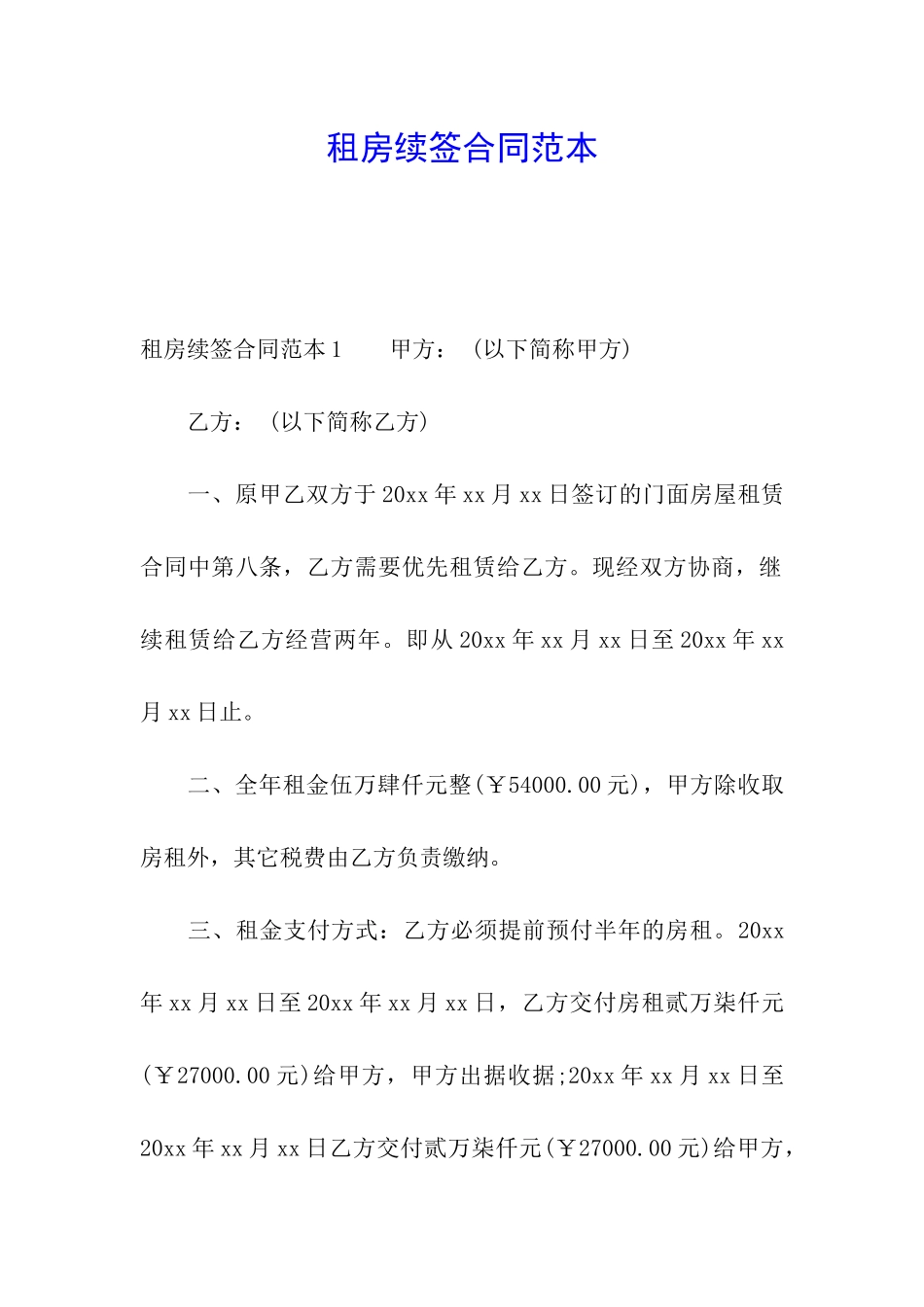 租房续签合同范本_第1页