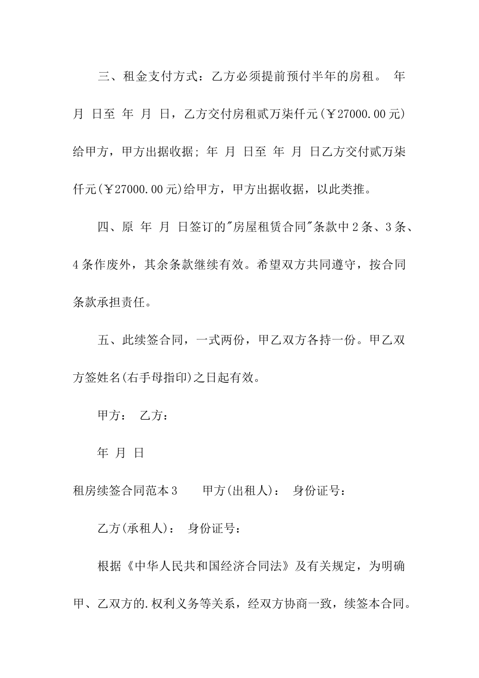 租房续签合同范本_第3页