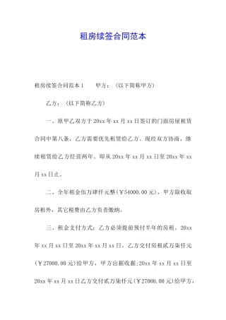 租房续签合同范本
