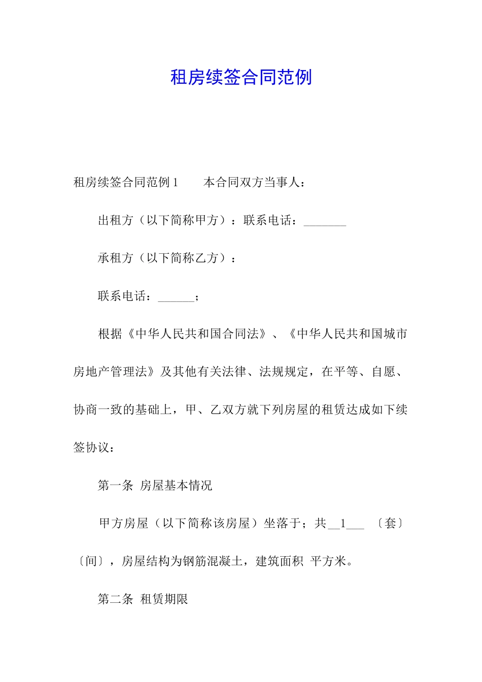 租房续签合同范例_第1页