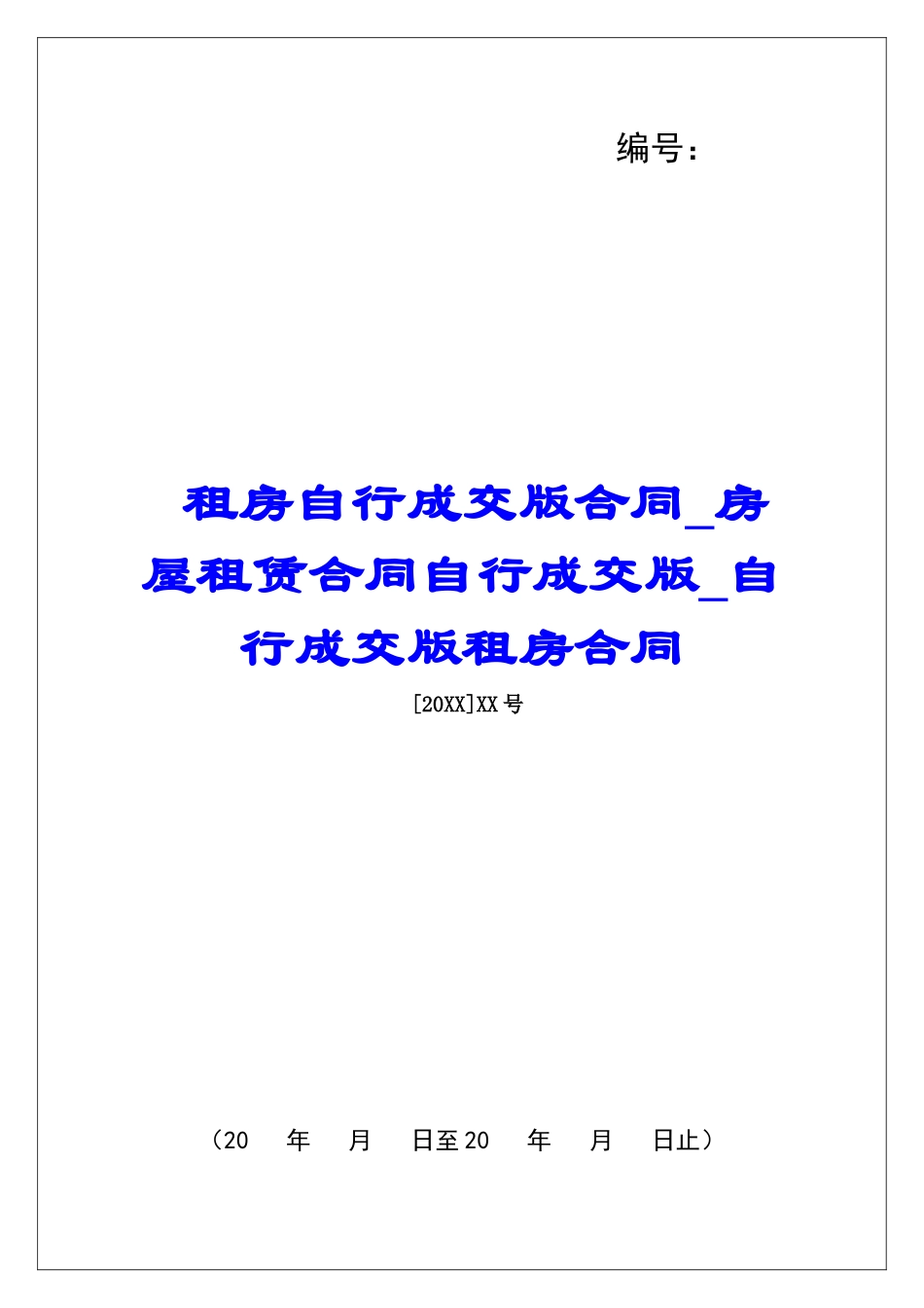 租房自行成交版合同房屋租赁合同自行成交版自行成交版租房合同_第1页