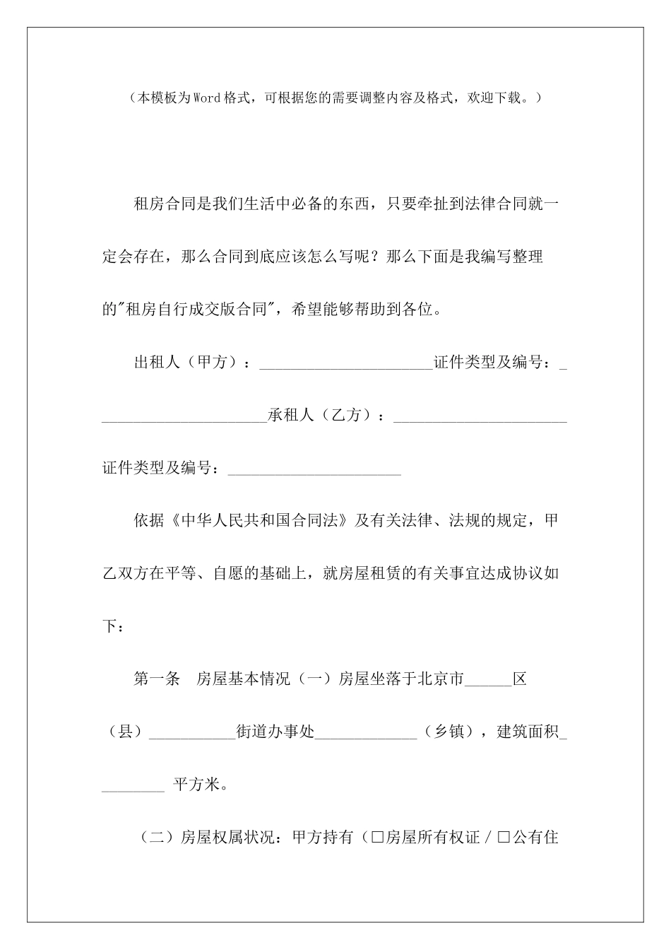 租房自行成交版合同房屋租赁合同自行成交版自行成交版租房合同_第2页