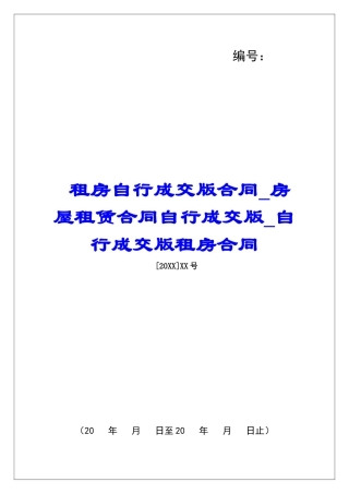 租房自行成交版合同房屋租赁合同自行成交版自行成交版租房合同