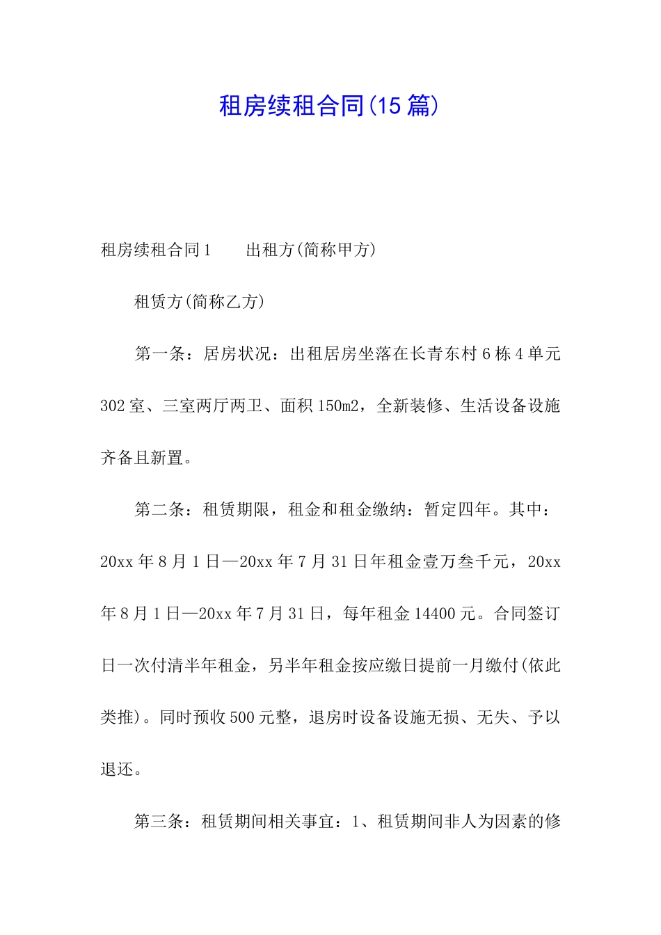 租房续租合同(15篇)_第1页