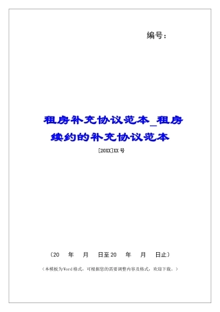 租房补充协议范本租房续约的补充协议范本