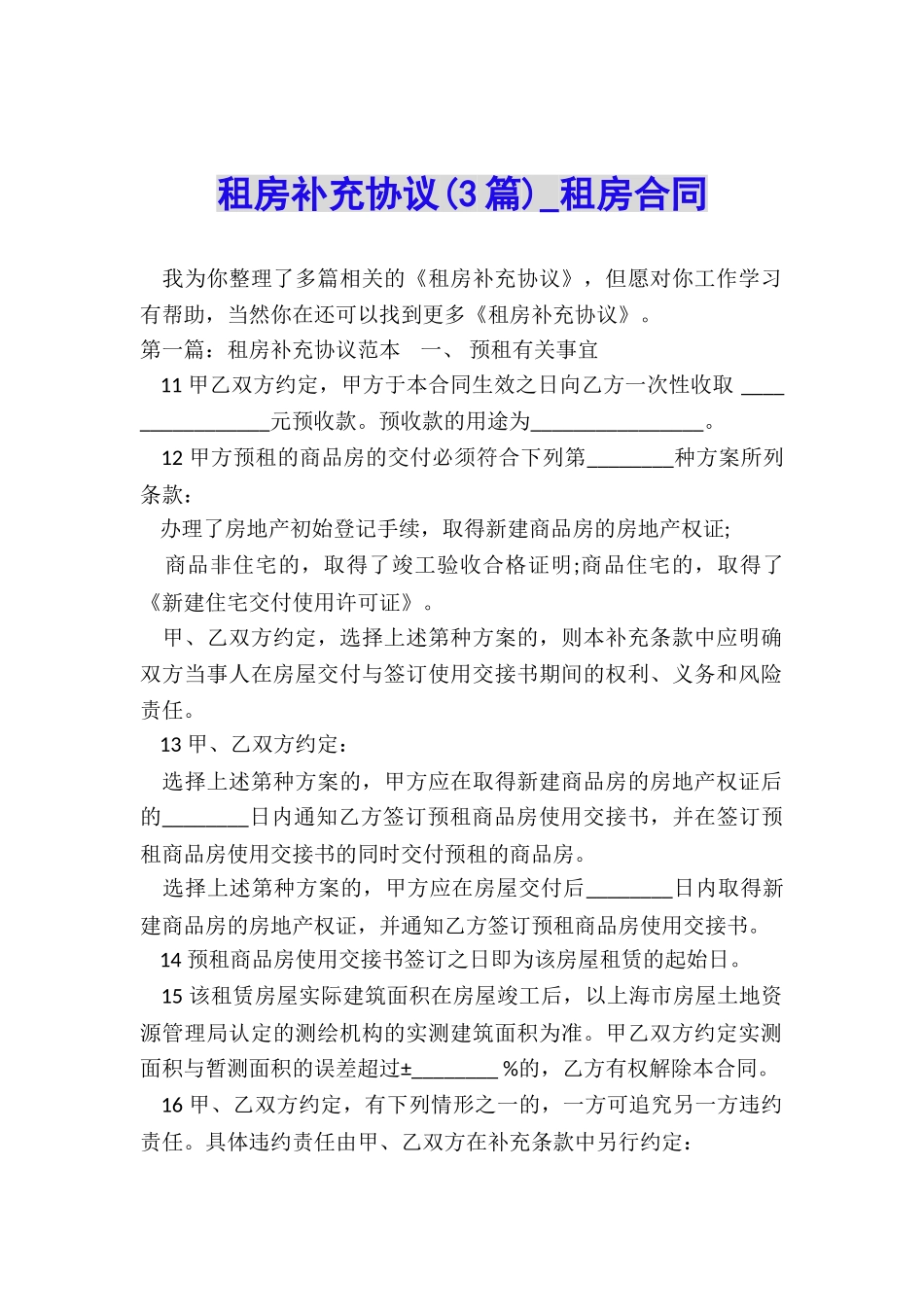 租房补充协议-租房合同-_第1页