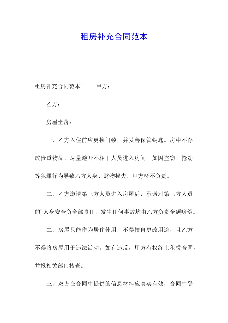 租房补充合同范本_第1页