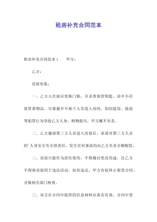 租房补充合同范本