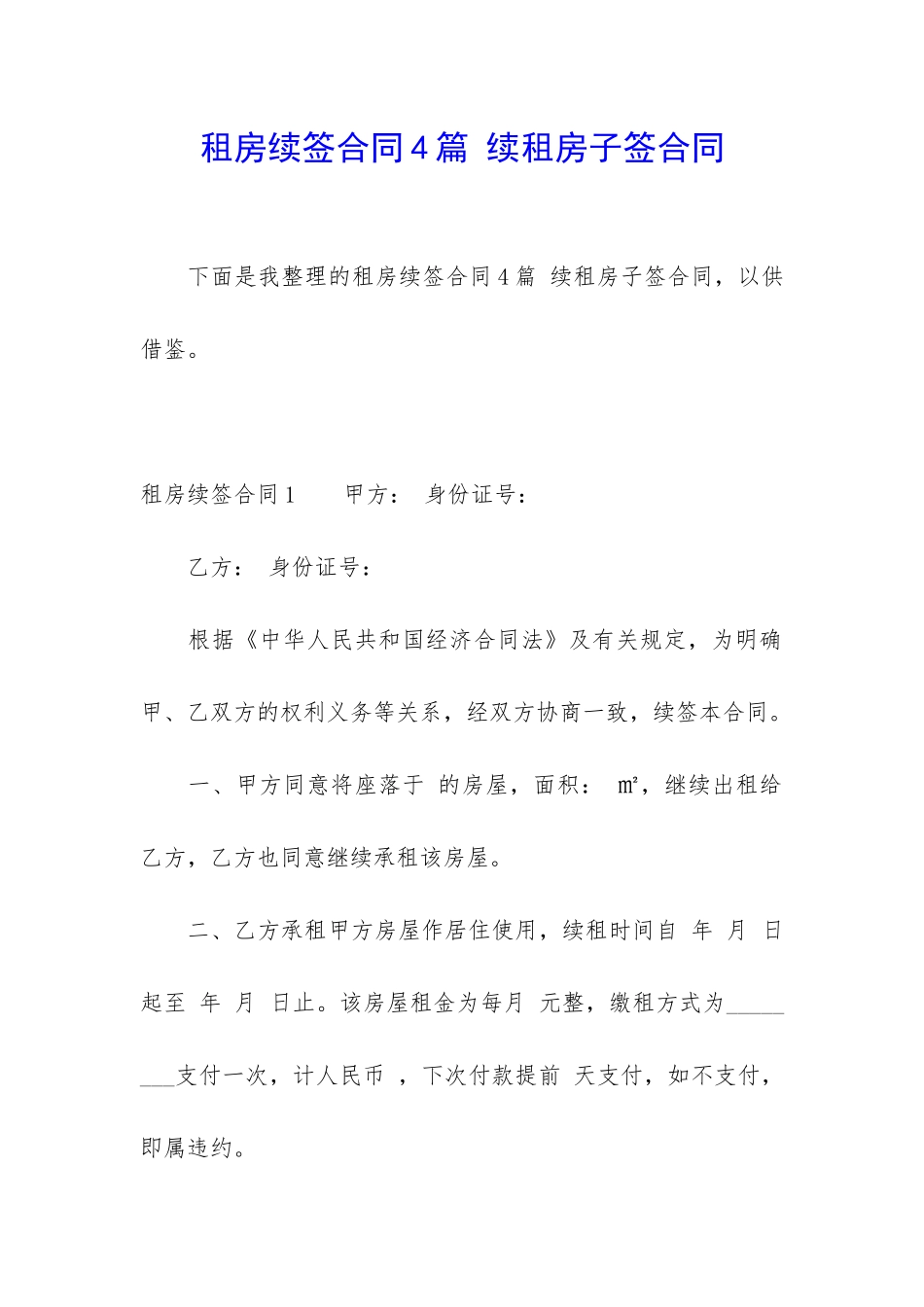 租房续签合同4篇-续租房子签合同_第1页