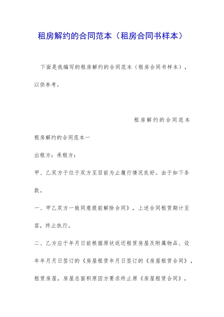 租房解约的合同范本_第1页