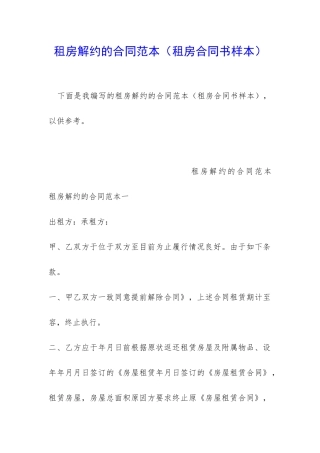 租房解约的合同范本