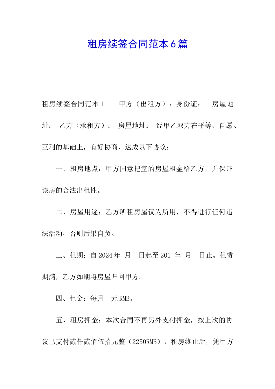 租房续签合同范本6篇_第1页