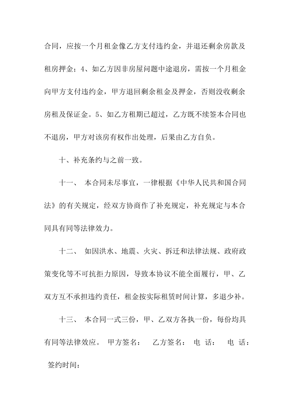 租房续签合同范本6篇_第3页