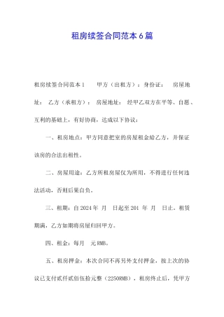租房续签合同范本6篇