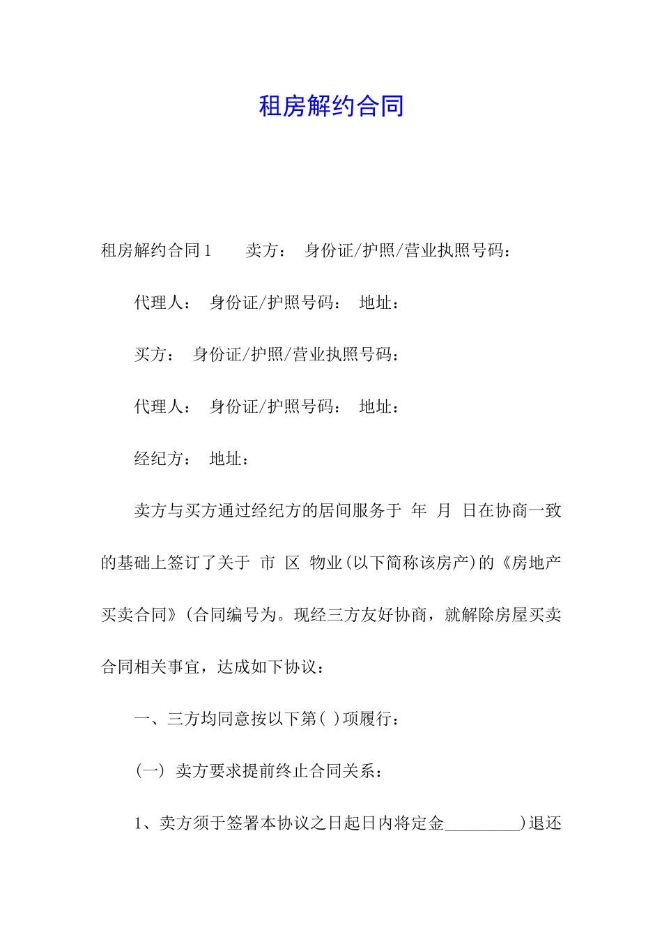 租房解约合同_第1页