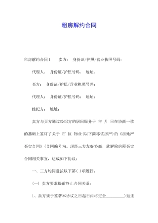 租房解约合同
