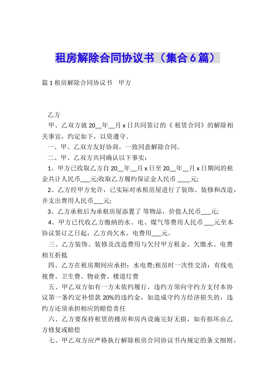 租房解除合同协议书_第1页