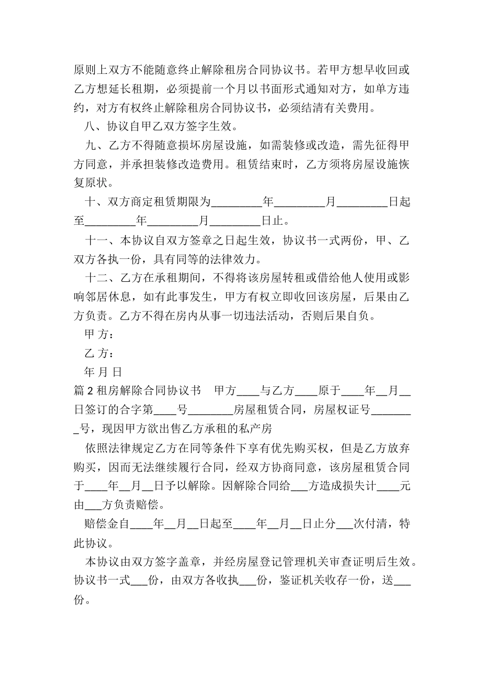 租房解除合同协议书_第2页