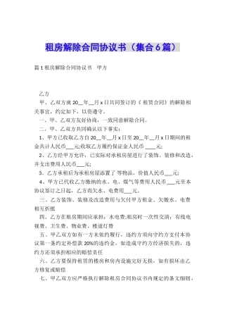 租房解除合同协议书