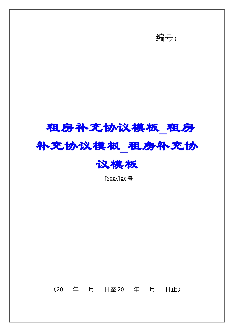 租房补充协议模板租房补充协议模板租房补充协议模板_第1页
