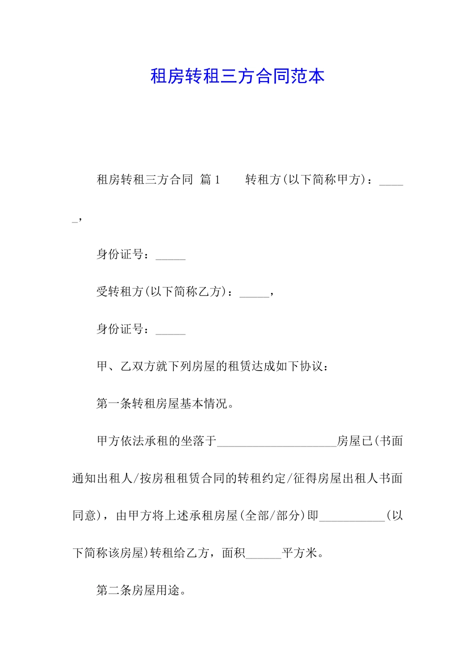 租房转租三方合同范本_第1页